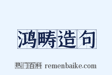 鸿畴造句是什么意思的图片